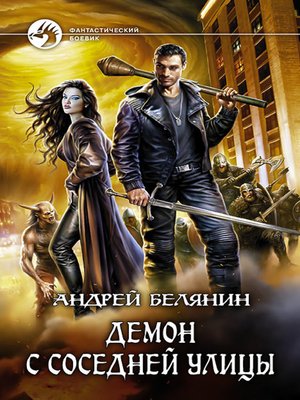 cover image of Демон с соседней улицы